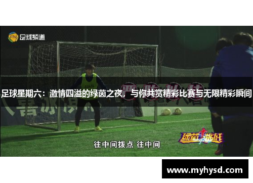 足球星期六：激情四溢的绿茵之夜，与你共赏精彩比赛与无限精彩瞬间