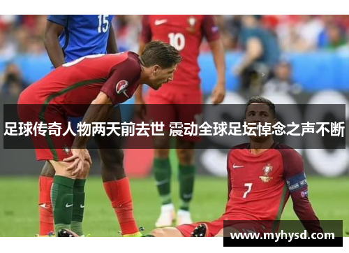 足球传奇人物两天前去世 震动全球足坛悼念之声不断