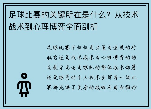 足球比赛的关键所在是什么？从技术战术到心理博弈全面剖析
