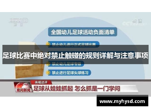 足球比赛中绝对禁止触碰的规则详解与注意事项