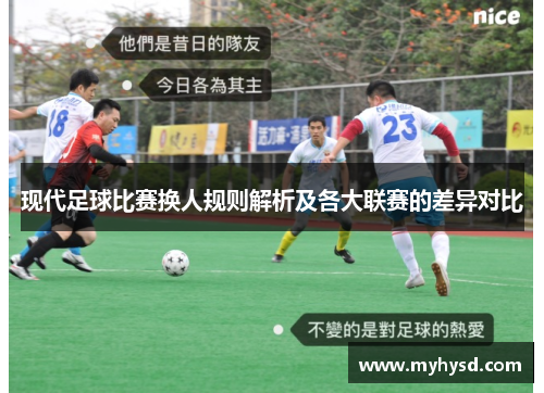 现代足球比赛换人规则解析及各大联赛的差异对比