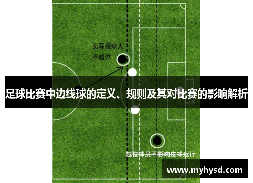 足球比赛中边线球的定义、规则及其对比赛的影响解析