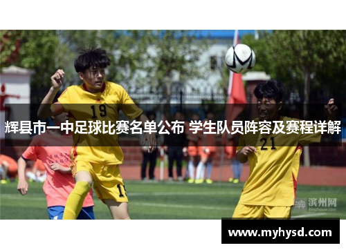 辉县市一中足球比赛名单公布 学生队员阵容及赛程详解