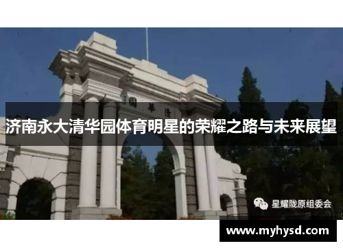 济南永大清华园体育明星的荣耀之路与未来展望
