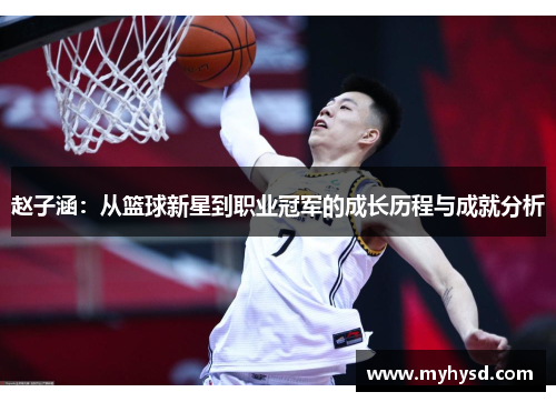 赵子涵：从篮球新星到职业冠军的成长历程与成就分析