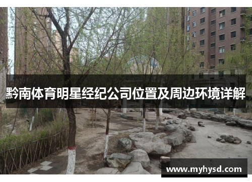 黔南体育明星经纪公司位置及周边环境详解