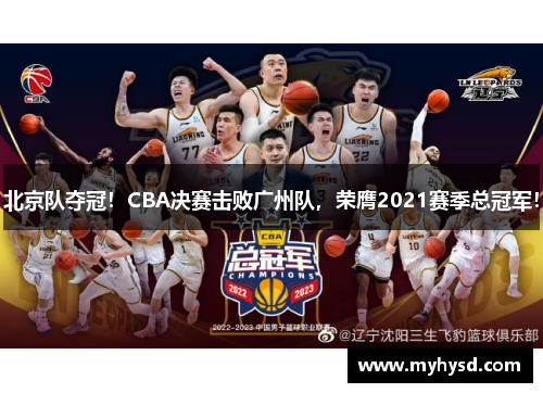 北京队夺冠！CBA决赛击败广州队，荣膺2021赛季总冠军！