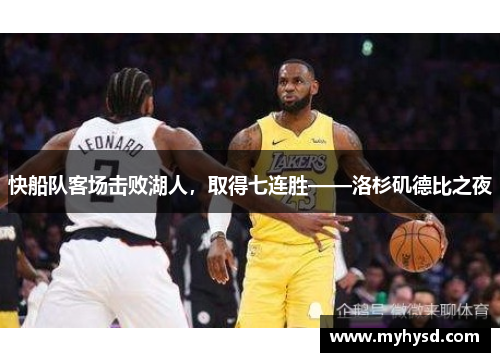 快船队客场击败湖人，取得七连胜——洛杉矶德比之夜