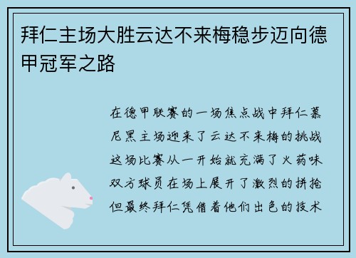 拜仁主场大胜云达不来梅稳步迈向德甲冠军之路