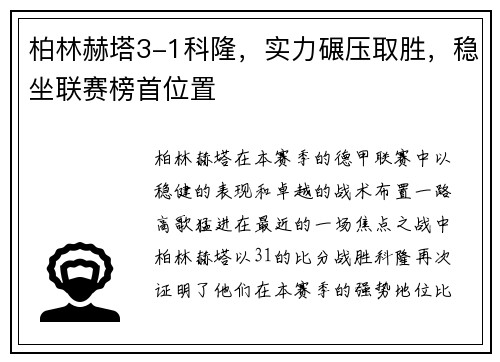 柏林赫塔3-1科隆，实力碾压取胜，稳坐联赛榜首位置