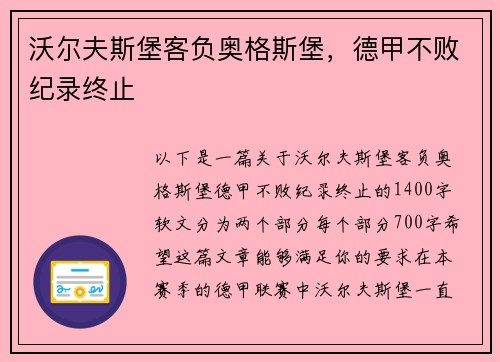 沃尔夫斯堡客负奥格斯堡，德甲不败纪录终止