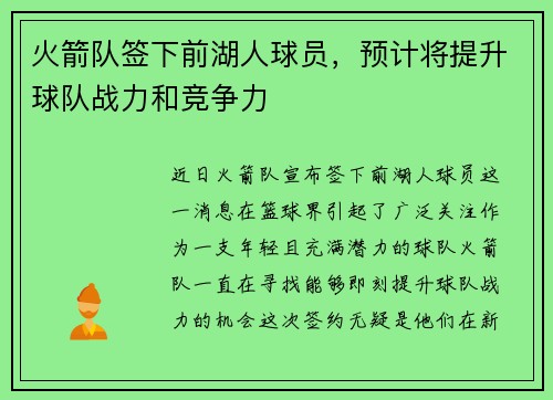 火箭队签下前湖人球员，预计将提升球队战力和竞争力