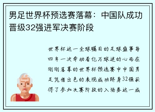 男足世界杯预选赛落幕：中国队成功晋级32强进军决赛阶段