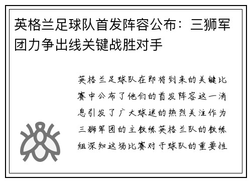 英格兰足球队首发阵容公布：三狮军团力争出线关键战胜对手