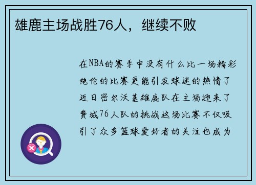 雄鹿主场战胜76人，继续不败