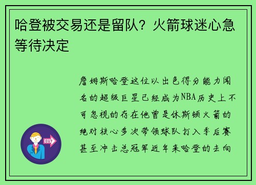 哈登被交易还是留队？火箭球迷心急等待决定