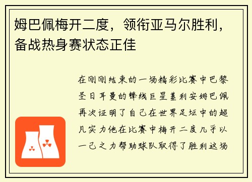 姆巴佩梅开二度，领衔亚马尔胜利，备战热身赛状态正佳