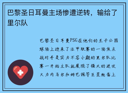 巴黎圣日耳曼主场惨遭逆转，输给了里尔队