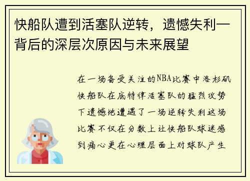 快船队遭到活塞队逆转，遗憾失利—背后的深层次原因与未来展望