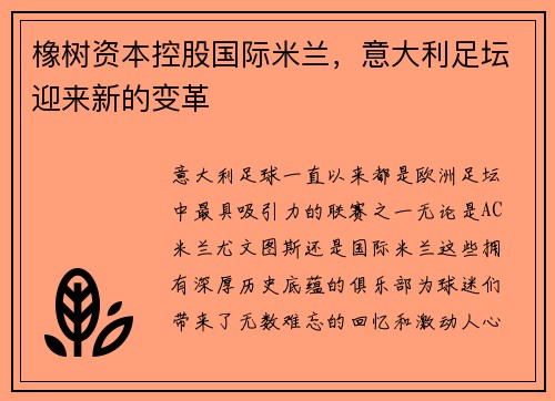 橡树资本控股国际米兰，意大利足坛迎来新的变革