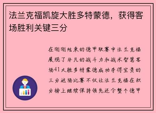 法兰克福凯旋大胜多特蒙德，获得客场胜利关键三分