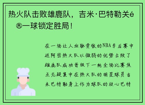 热火队击败雄鹿队，吉米·巴特勒关键一球锁定胜局！