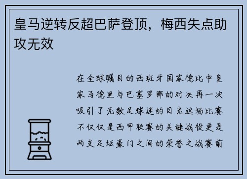 皇马逆转反超巴萨登顶，梅西失点助攻无效