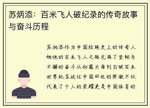 苏炳添：百米飞人破纪录的传奇故事与奋斗历程
