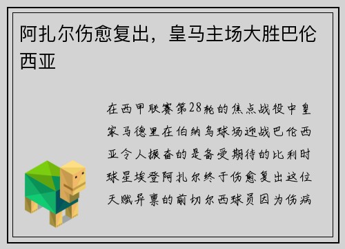 阿扎尔伤愈复出，皇马主场大胜巴伦西亚