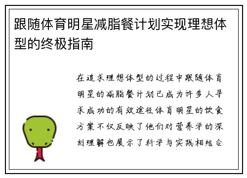 跟随体育明星减脂餐计划实现理想体型的终极指南