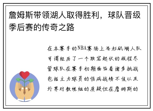 詹姆斯带领湖人取得胜利，球队晋级季后赛的传奇之路