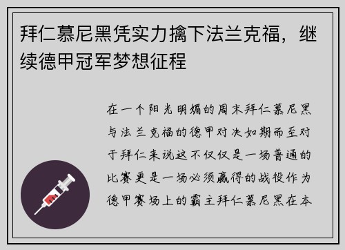 拜仁慕尼黑凭实力擒下法兰克福，继续德甲冠军梦想征程