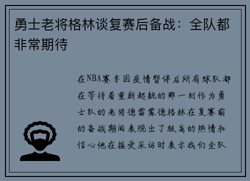 勇士老将格林谈复赛后备战：全队都非常期待