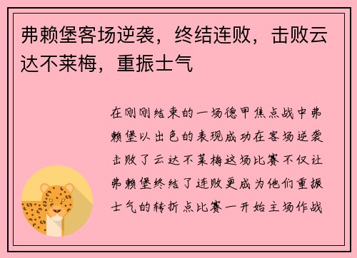 弗赖堡客场逆袭，终结连败，击败云达不莱梅，重振士气