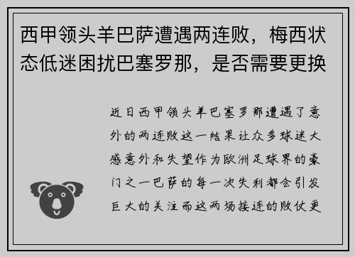 西甲领头羊巴萨遭遇两连败，梅西状态低迷困扰巴塞罗那，是否需要更换主帅？