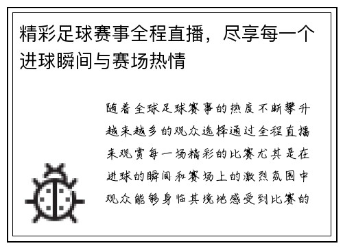 精彩足球赛事全程直播，尽享每一个进球瞬间与赛场热情