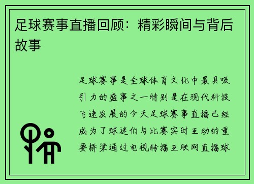 足球赛事直播回顾：精彩瞬间与背后故事